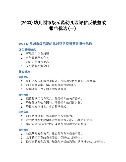 (2023)幼儿园市级示范幼儿园评估反馈整改报告优选(一)