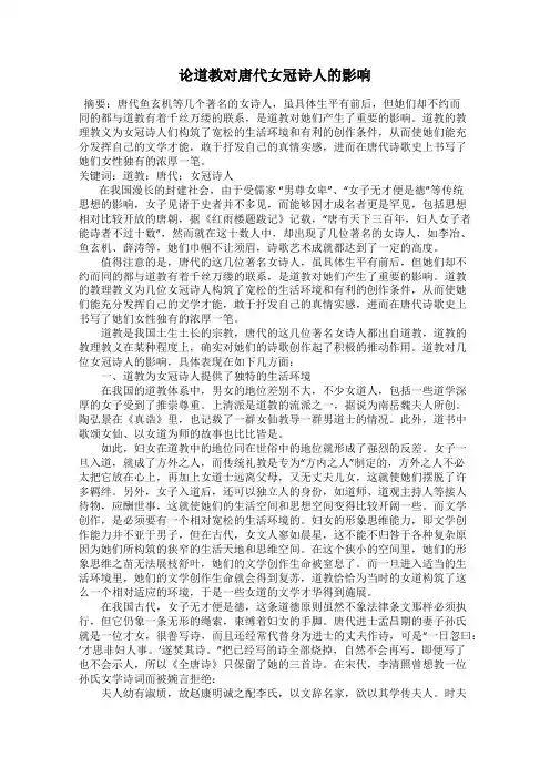 论道教对唐代女冠诗人的影响