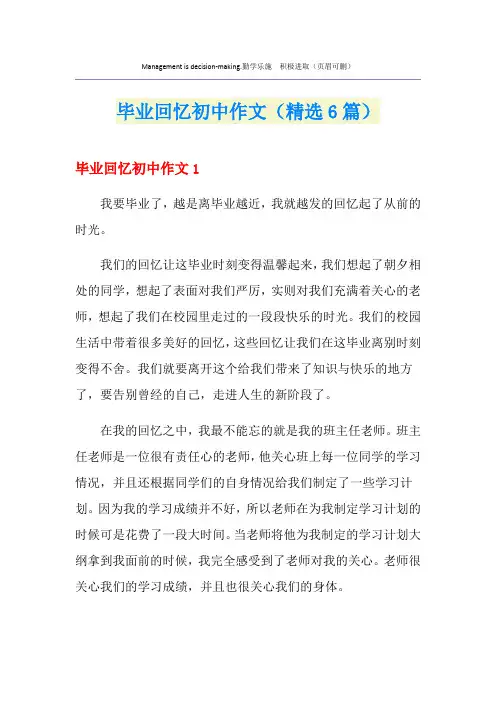 毕业回忆初中作文(精选6篇)