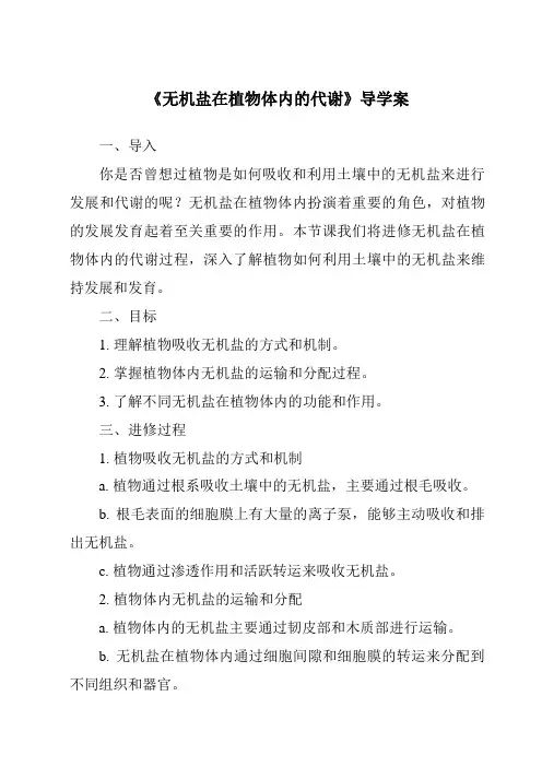 《无机盐在植物体内的代谢导学案-2023-2024学年科学华东师大版2012》
