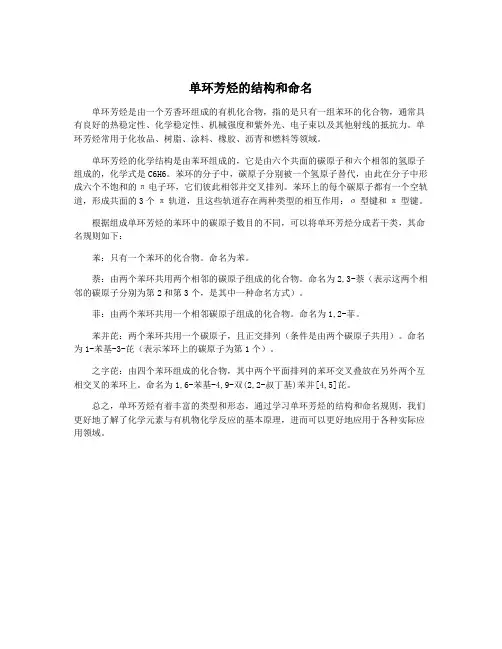 单环芳烃的结构和命名