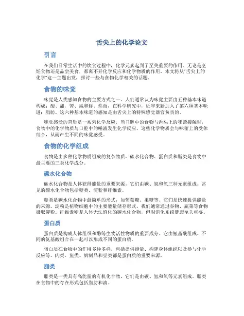舌尖上的化学论文