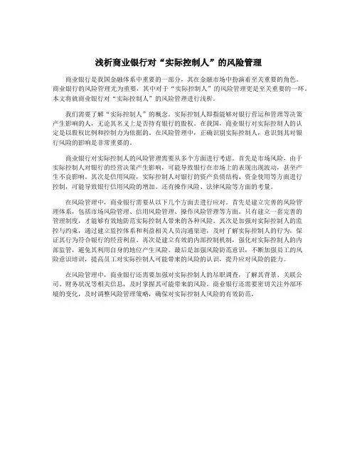 浅析商业银行对“实际控制人”的风险管理