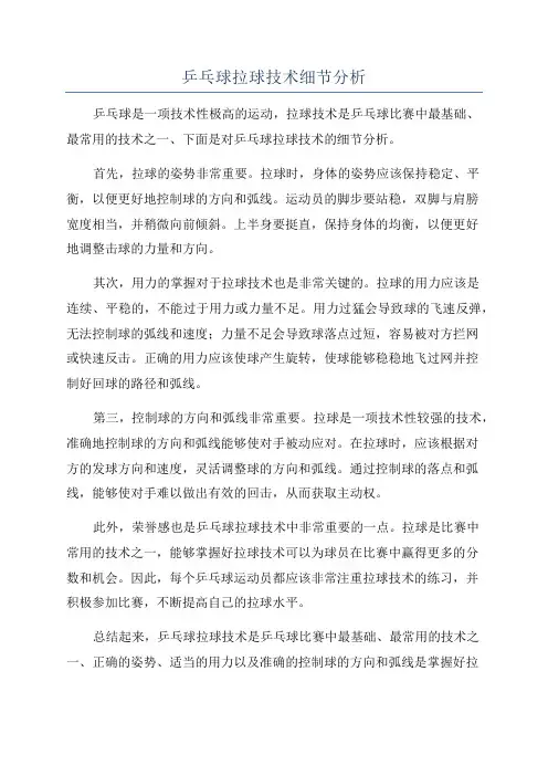 乒乓球拉球技术细节分析