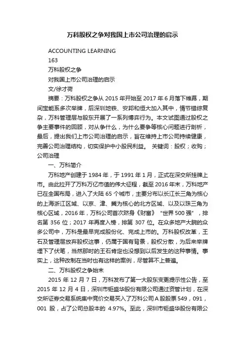 万科股权之争对我国上市公司治理的启示