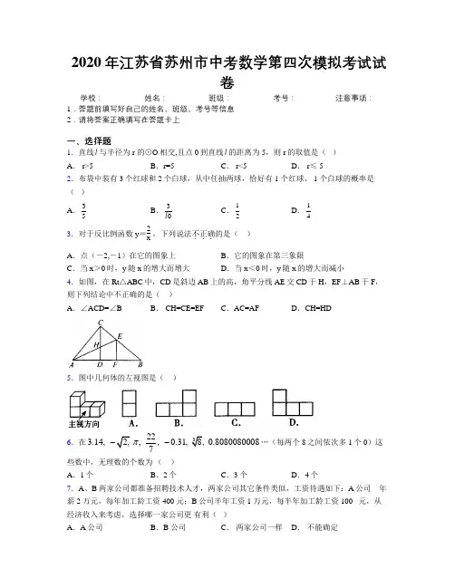 2020年江苏省苏州市中考数学第四次模拟考试试卷附解析
