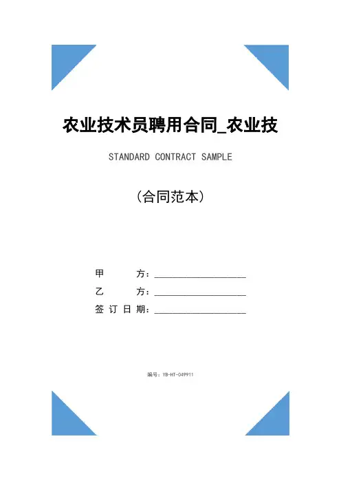 农业技术员聘用合同_农业技术员聘用合同样本(合同示范文本)