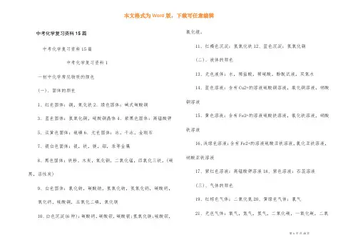 中考化学复习资料15篇