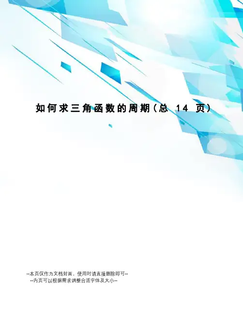 如何求三角函数的周期
