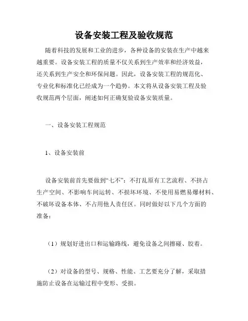 设备安装工程及验收规范