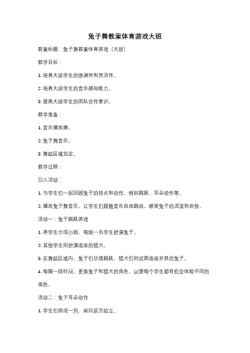 兔子舞教案体育游戏大班