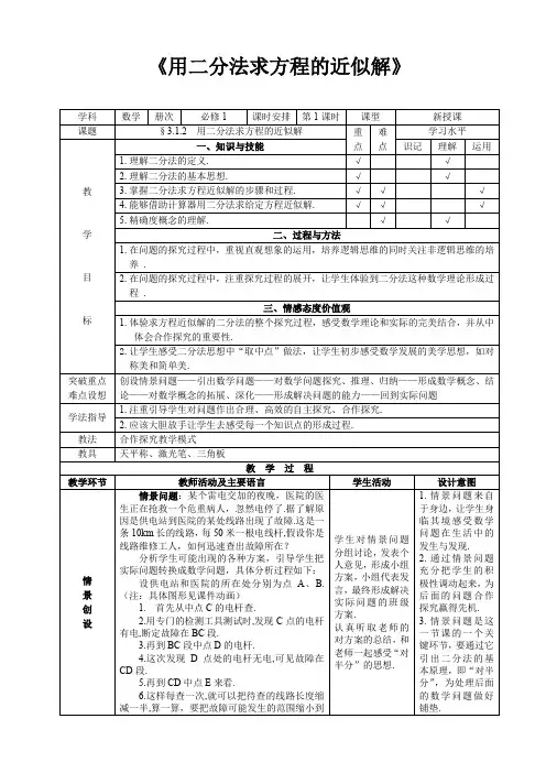 人教版数学高中必修一《用二分法求方程的近似解》教案