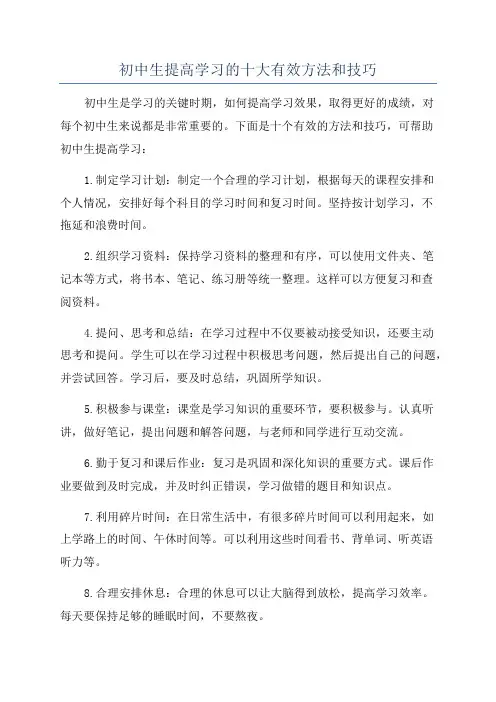 初中生提高学习的十大有效方法和技巧