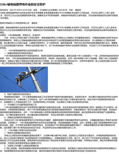 110kv输电线路带电作业的安全防护