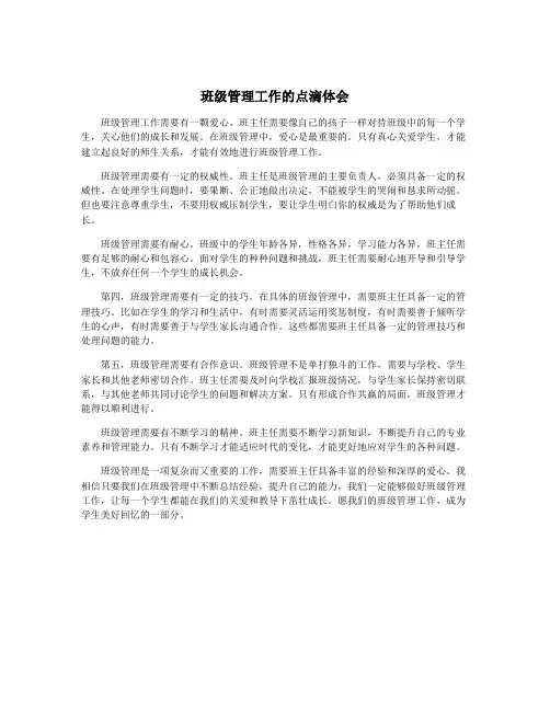 班级管理工作的点滴体会