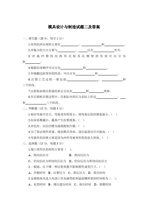 模具设计与制造试题二及答案
