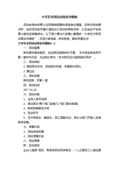 大学艺术团活动策划书模板