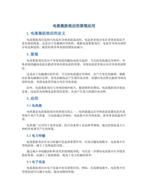 电流集肤效应的原理应用