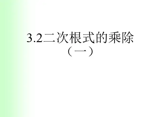 12.2 二次根式的乘除法(1)