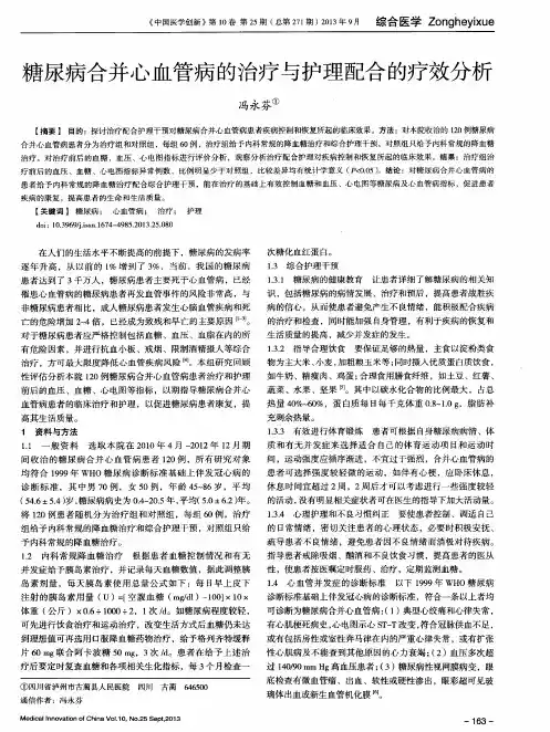 糖尿病合并心血管病的治疗与护理配合的疗效分析