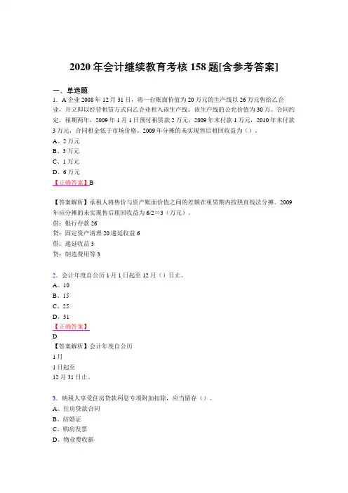 最新精选2020年会计继续教育测试题库158题(含答案)
