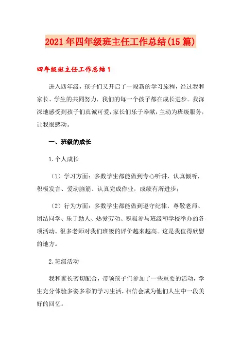 2021年四年级班主任工作总结(15篇)