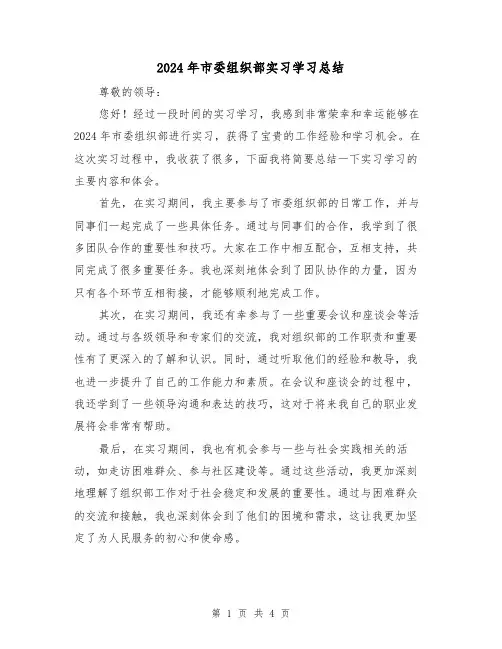 2024年市委组织部实习学习总结(2篇)