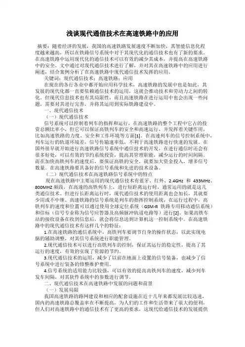 浅谈现代通信技术在高速铁路中的应用