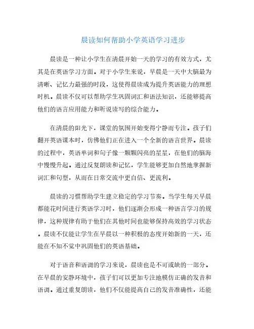晨读如何帮助小学英语学习进步