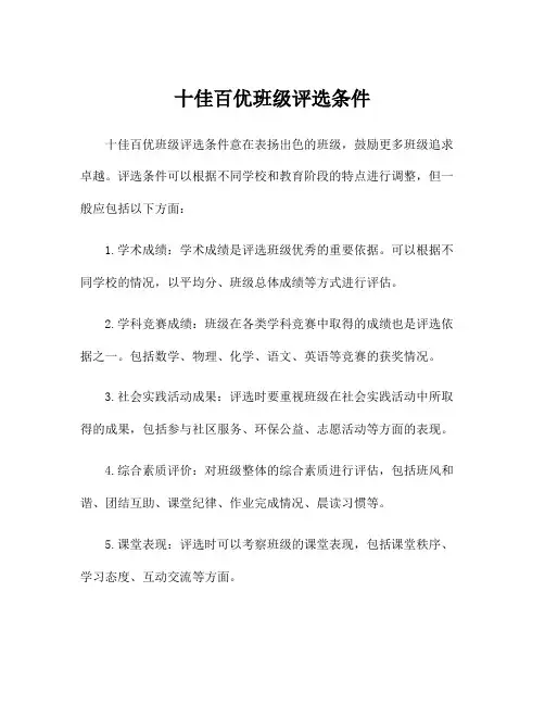 十佳百优班级评选条件