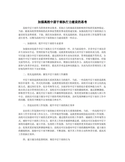 加强高校中层干部执行力建设的思考