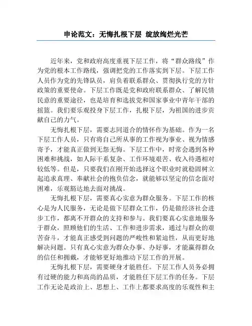 申论范文：无悔扎根基层 绽放绚烂光芒