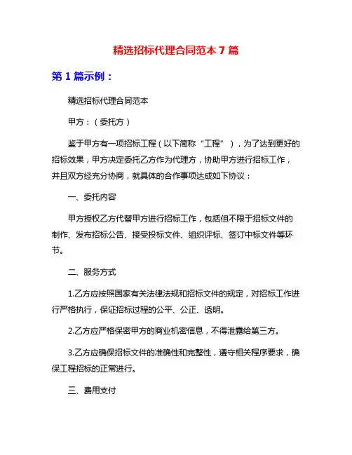 精选招标代理合同范本7篇