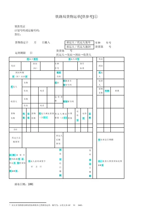 铁路局货物运单 范本