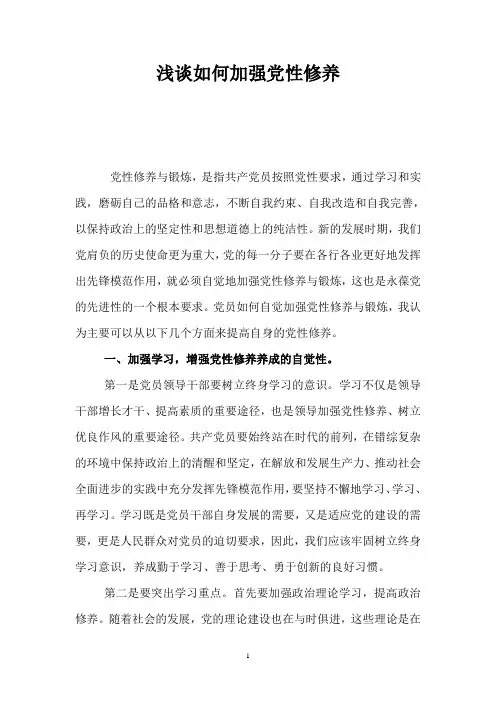 浅谈如何加强党性修养