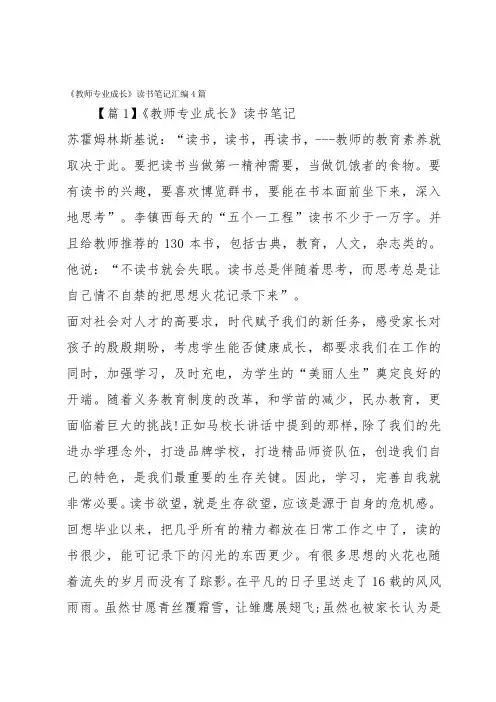 《教师专业成长》读书笔记汇编4篇