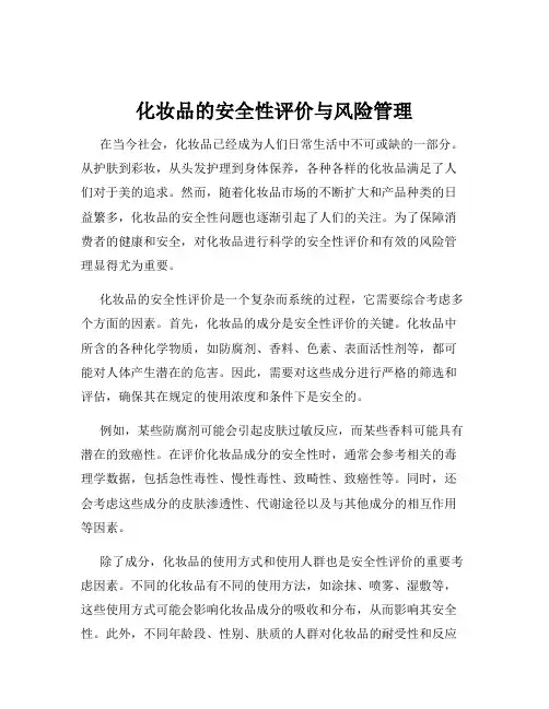 化妆品的安全性评价与风险管理