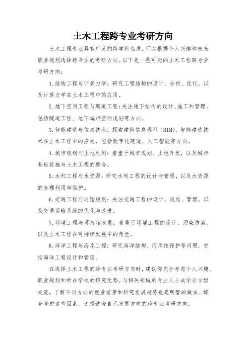 土木工程跨专业考研方向