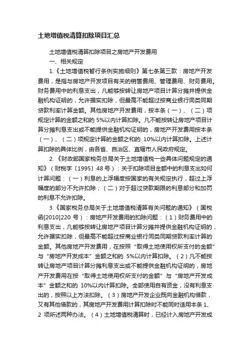 土地增值税清算扣除项目汇总