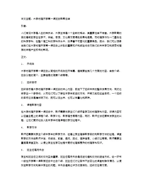 大学物理开学第一课班会教案总结