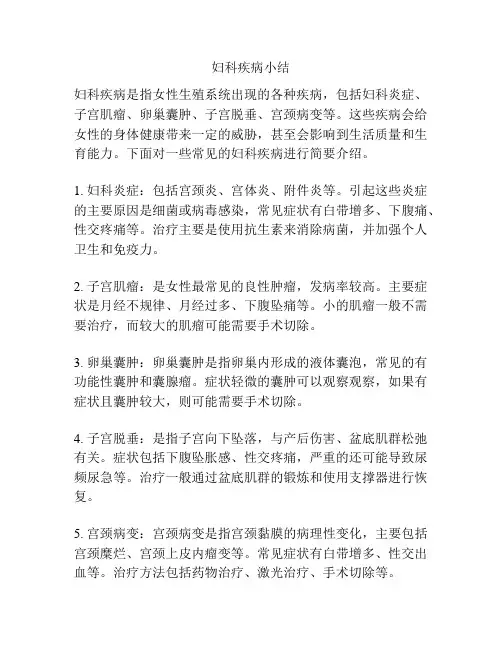 妇科疾病小结