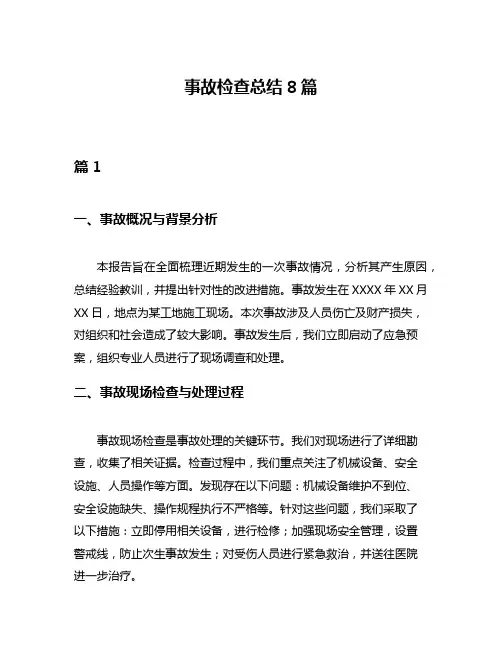 事故检查总结8篇