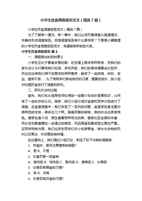小学生饮食调查报告范文（精选7篇）