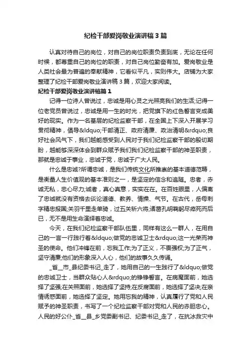 纪检干部爱岗敬业演讲稿3篇