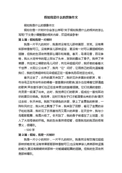 假如我是什么的想象作文