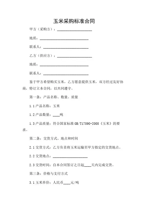 2024年-玉米采购标准合同