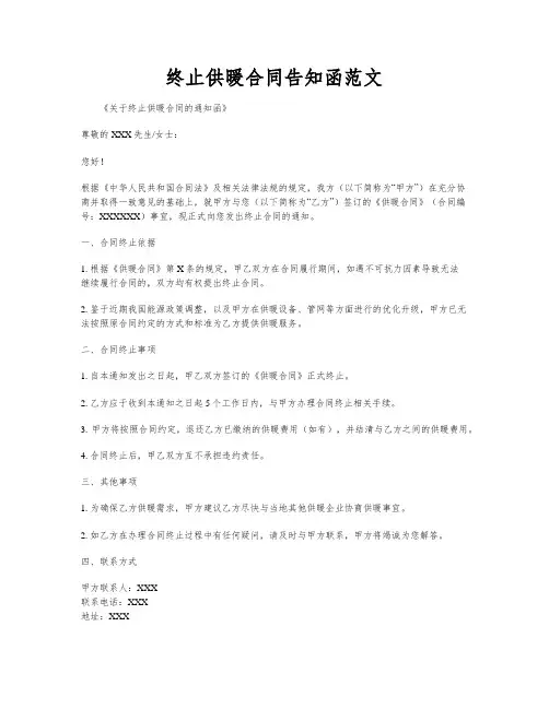 终止供暖合同告知函范文