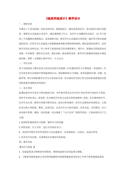 (小学教育)三年级科学下册 3.1《温度和温度计》教案1 教科版