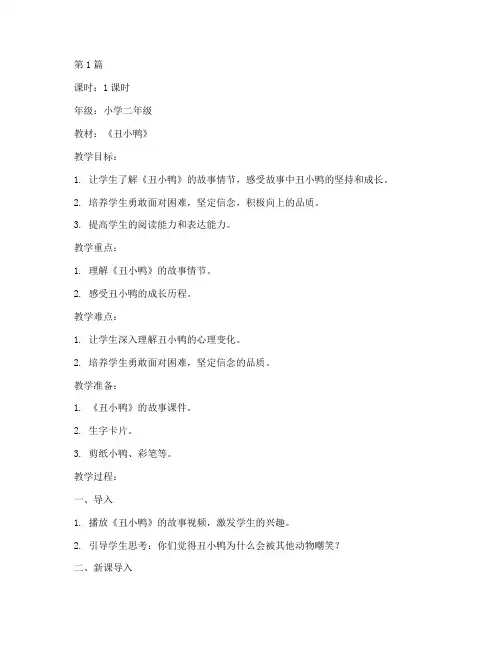 丑小鸭公开课教案(3篇)
