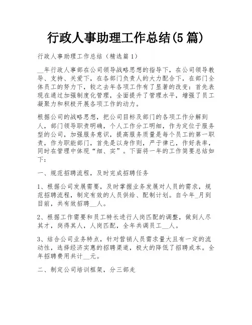 行政人事助理工作总结(5篇)